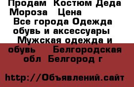 Продам. Костюм Деда Мороза › Цена ­ 15 000 - Все города Одежда, обувь и аксессуары » Мужская одежда и обувь   . Белгородская обл.,Белгород г.